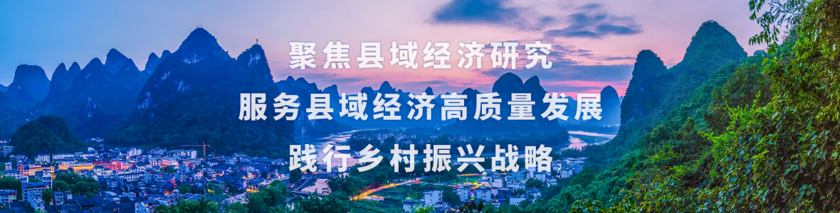 聚焦县域经济研究 服务县域经济高质量发展 践行乡村振兴战略